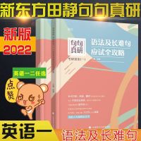 考研英语一 田静句句真研 2022田静考研英语一/二句句真研 语法及长难句应试全攻略恋恋有词