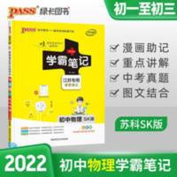 学霸笔记初中物理 2022绿卡学霸笔记初中物理苏科版七八九全彩漫画图解中考复习资料