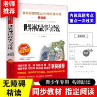 1本 世界经典神话与传说 无手册 快乐读书吧四年级上册中国古代神话希腊神话山海经小学生课外书籍