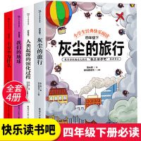 四年级下册小学生课外书 4本 十万个为什么四年级下册小学生必读课外书灰尘的旅行学校推荐书籍