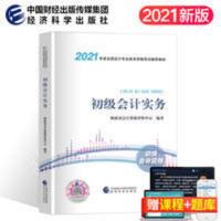 初级会计考试 财政部官方正版初级会计师职称2021年教材初级会计实务经济科学书