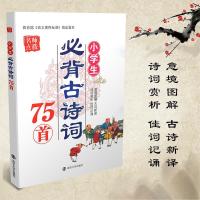如图 名师点拨小学生必背古诗词75首 注音解析意境图解 南京大学出版社