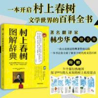 村上春树图解辞典 村上春树图解辞典 一本解读村上春树作品的图书 出版社官方直营