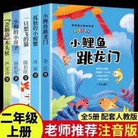 二年级上册全套[青岛出版社] 小鲤鱼跳龙门二年级课外书孤独的小螃蟹一只想飞的猫快乐读书吧