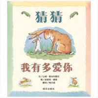 猜猜我有多爱你 注音版阴天有时下肉丸一粒种子的旅行绘本小学生一年级课外阅读书