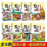 马小跳漫画全套8册漫画故事中国古代通史淘气包马小跳漫画书籍