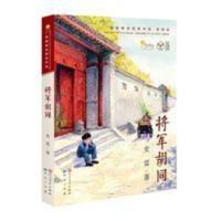 将军胡同 将军胡同 史雷著 2015中国好书 青铜葵花儿童小说奖青铜获奖作品