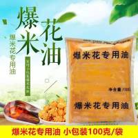 1包100克 爆米花专用油小包装奶香味100克椰子油爆花玉米原料