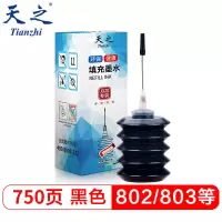 黑色 天之 803墨水 填充墨水黑色30ml 适用惠普802 817 818 702 703 70