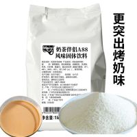 A88烤奶植脂末1kg[升级推荐] 益禾堂烤奶汁商用焦糖糖浆益和烤奶珍珠奶茶店专用原材料冬瓜露味