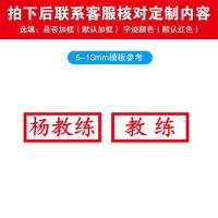 5-13mm【人名章】送1瓶印油 光敏印章圆形刻公章合同圆章财务章发票奖励印章正长方形私人印章