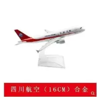 16CM1:400(金属)无轮子 飞机模型四川8633航空东方客机合金南方客机摆件B747川航模标准版