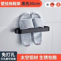 (黑色)30CM 单人款[免打孔/打孔 双用] 浴室挂拖鞋架 壁挂 免打孔厕所挂架洗澡间淋浴房放拖鞋墙上洗手间