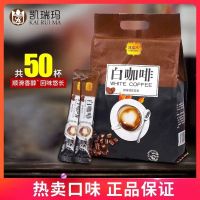 白咖啡50条袋装 凯瑞玛白咖啡速溶三合一咖啡粉马来西亚即溶800g50杯提神饮品学生