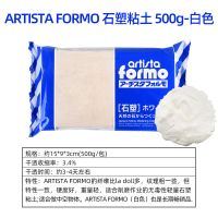 白色 帕蒂格石塑粘土500g 日本帕蒂格石塑粘土ARTISTA FORMO黏土diy材料包木塑土Wood Formo