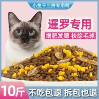 [增肥发腮三拼粮10斤]含35%鱼干 暹罗猫专用猫粮10斤增肥发腮成猫幼猫全阶段猫粮祛毛球亮毛20斤