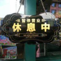 营业中休息中欢迎暂 营业中休息中欢迎暂停营业亚克力双面挂牌提示牌指示牌