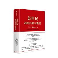 苏世民【平装】 精装苏世民我的经验与教训黑石创始人的投资人生商业管理投资原则