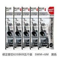 635BKR黑色替芯5个装（宽5mm 10个盒装 日本plus普乐士修正带替芯plus修改带替芯可爱少女心改