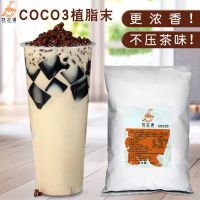 coco3浓香型11月20到期 商用Coco奶茶0反式脂肪酸植脂末奶精粉奶茶店专用原材料小包装1kg