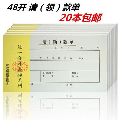 主力会计凭证48K请领款单 二联请款单 主力会计凭证48K请领款单 二联请款单 2联请款单财务用品凭证20本