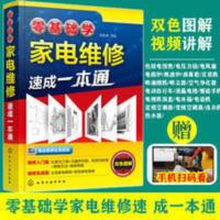 零基础学家电维修速成一本通 赠视频零基础学家电维修速成一本通维修实用技能从入门到精通书籍