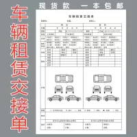 车辆租赁交接单（二联） 验车单 车辆租赁交接单 租车单 交车单 验车单 租凭合同单 出租