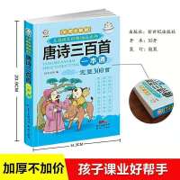 全新唐诗三百首一本通 唐诗三百首全集小学生正版 注音彩图全解版 早教幼儿课外必读书