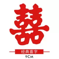 免胶自粘正体喜字 楼梯喜（10张/包） 结婚楼梯喜字贴自粘小喜字婚庆用品大全婚房装饰婚礼布置易撕易贴