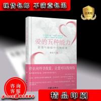 爱的五种能力-爱情与婚姻中的情商课 爱的五种能力爱情与婚姻中的情商课两性关系处理技巧情感沟通方法