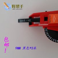 9MM黑色*3米 官方标配 标签机色带diy手账胶带手动打码机标签带dymo塑料打字机胶带