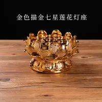 金色 陶瓷七星莲花灯座莲花烛台酥油灯灯座佛具寺庙家用莲花灯手工描金