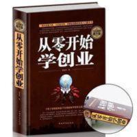 从零开始学创业 创业书籍从零开始学创业大全集创业致富学习心经基础入门组建团队