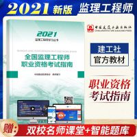 考试指南单本 注册监理工程师考试教材2021真题押题试卷工程质量进度投资三控