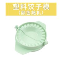 塑料款小号饺子器【颜色随机发】 包饺子神器工具压饺子皮模具懒人花式水饺神器家用套装花型饺子器