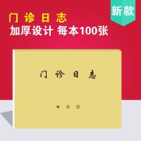一本价格 门诊日志医生门诊记录本门诊登记簿诊所病例记录簿处方就诊观察表