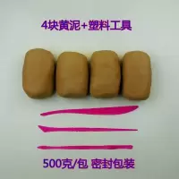 黄泥4包（500克/包）+塑料工具 学生淘泥泥塑黏土iy陶土套装泥制作陶泥工具彩陶泥雕塑陶泥手工。