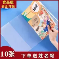 包课本(16K)10个送姓名贴 加厚透明包书皮小学生课本书套A4/16K/22K书本保护套包书膜护眼