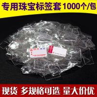 此为标签纸尺寸，请按标签纸尺寸购买， 珠宝标签保护套胶套吊牌套保护套1000个/包