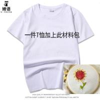 白色T恤（附赠太阳花材料.包） XS （85.斤-95.斤） 刺绣情侣装t恤体恤手工自己绣的衣服图案十字绣短袖