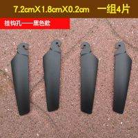 7.2厘米挂钩机翼（1组四片黑色） 挂钩状遥控直升无人飞机航模配件翅膀机翼螺旋桨风扇叶片