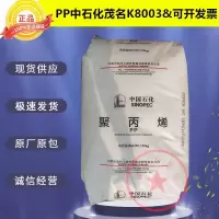 如图 PP中石化茂名K8003注塑颗粒注塑级高抗冲嵌段共聚聚丙烯塑胶原料