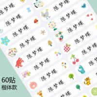 防水文具贴 60个 楷体字 幼儿园入园准备用品宝宝名字贴水杯书包挂牌刺绣可缝姓名挂件防水