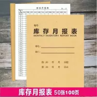 库存月报表 【1本】 物料出入库记录本仓库物资设备库存保管账月报表产品明细盘点存表