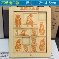 精品华容道【12X14.5cm】 儿童小学生三国华容道益智力通关玩具木制智力魔板解题滑块游戏