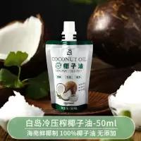 椰子油50ml_ 椰子油食用护肤护发天然冷榨初榨家用炒菜烘焙海南椰汁椰油50m