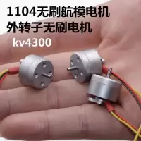 1104航模电机 1只 无刷电机1104航模 KV4300迷你航模无刷马达微型FPV室内穿越机马