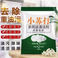 强力去污苏打粉【5包】 小苏打粉清洁去污厨房去污去油渍洗衣机槽去味洗衣服多用途去污粉