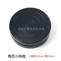 塑料转盘（直径11.5cm） 雕塑陶艺转盘陶艺盘泥塑转台手动双面可用陶泥工具陶吧学校手工用