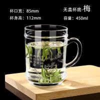 梅（无盖） 家用加厚耐热梅兰竹菊刻花玻璃杯办公泡茶杯大容量带盖带把水杯